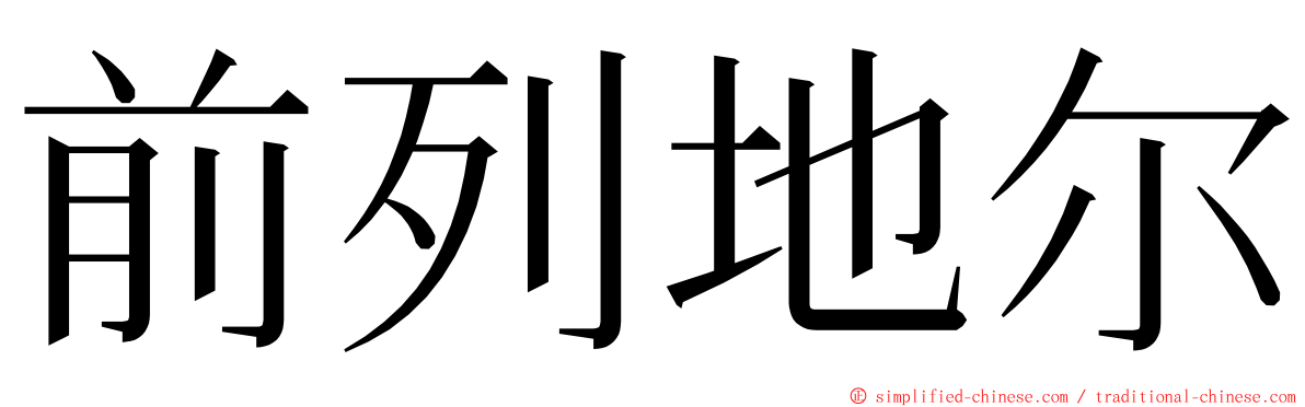 前列地尔 ming font