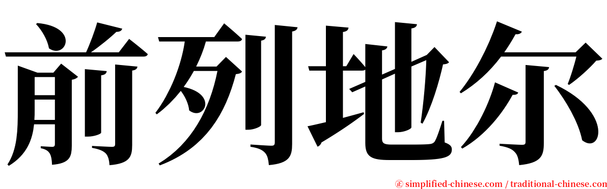 前列地尔 serif font