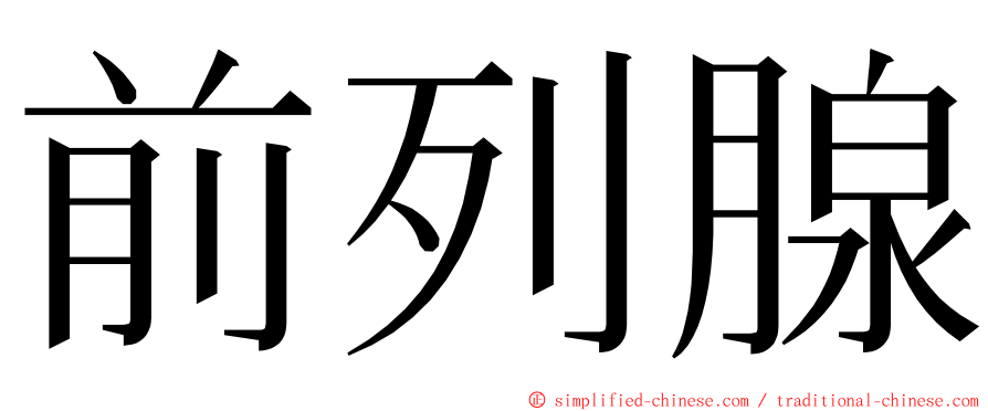 前列腺 ming font