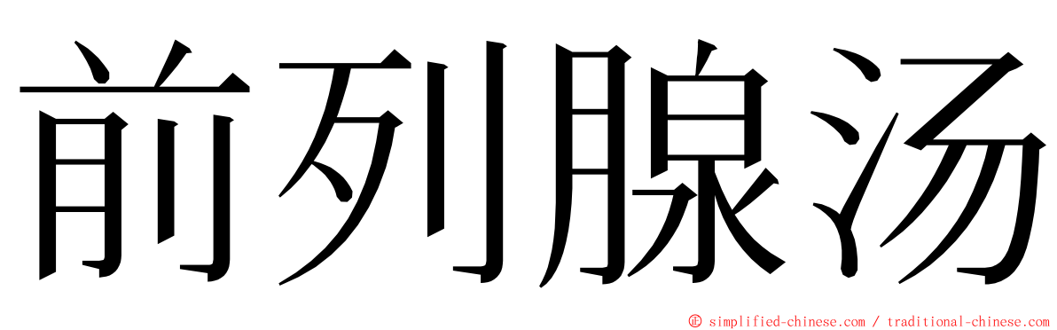 前列腺汤 ming font