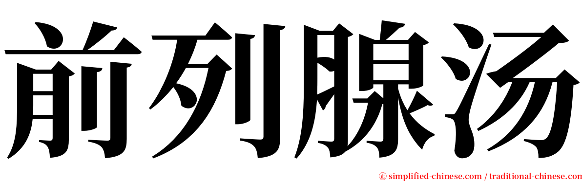 前列腺汤 serif font