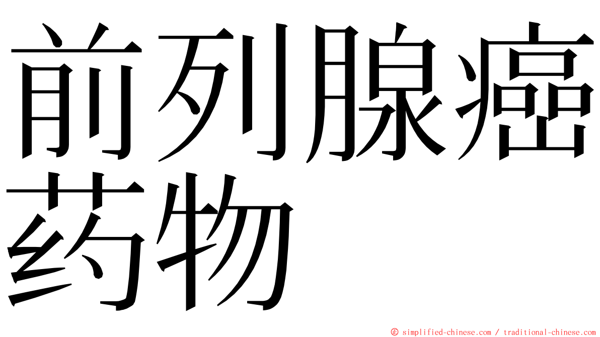 前列腺癌药物 ming font