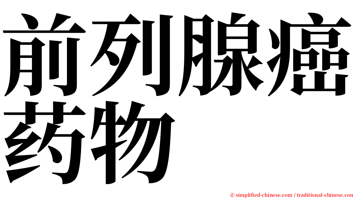 前列腺癌药物 serif font