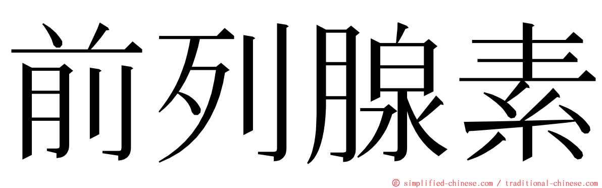 前列腺素 ming font