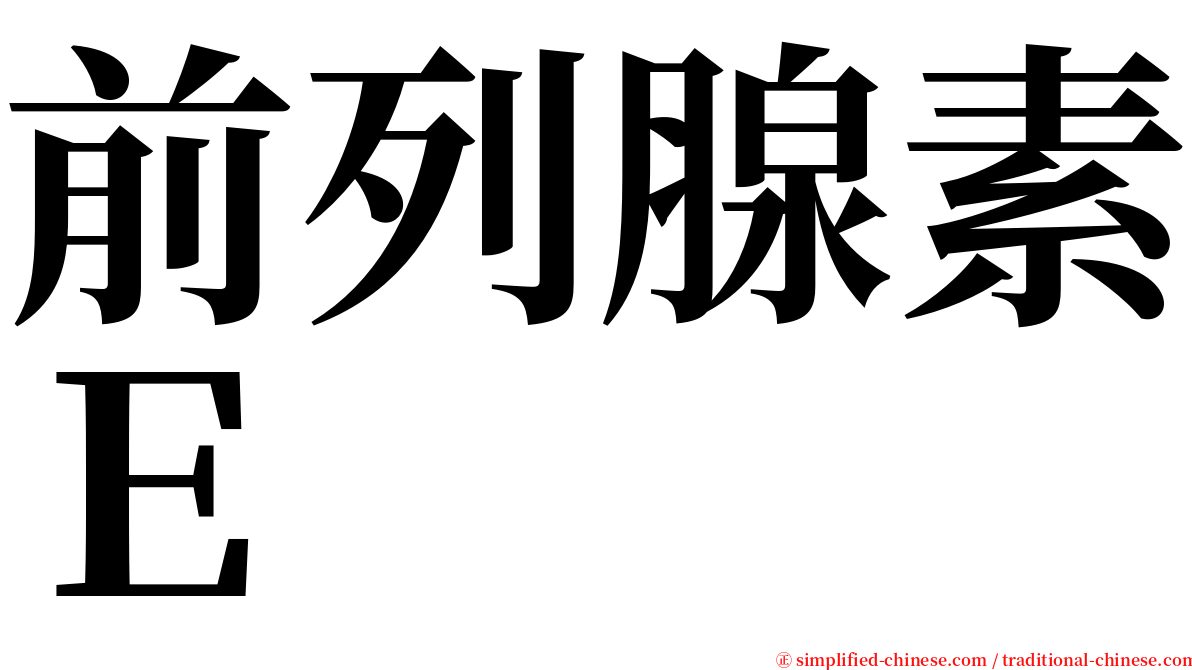 前列腺素Ｅ serif font