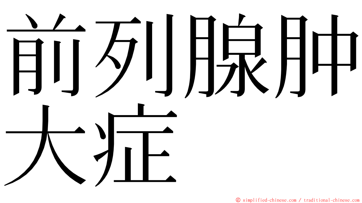 前列腺肿大症 ming font