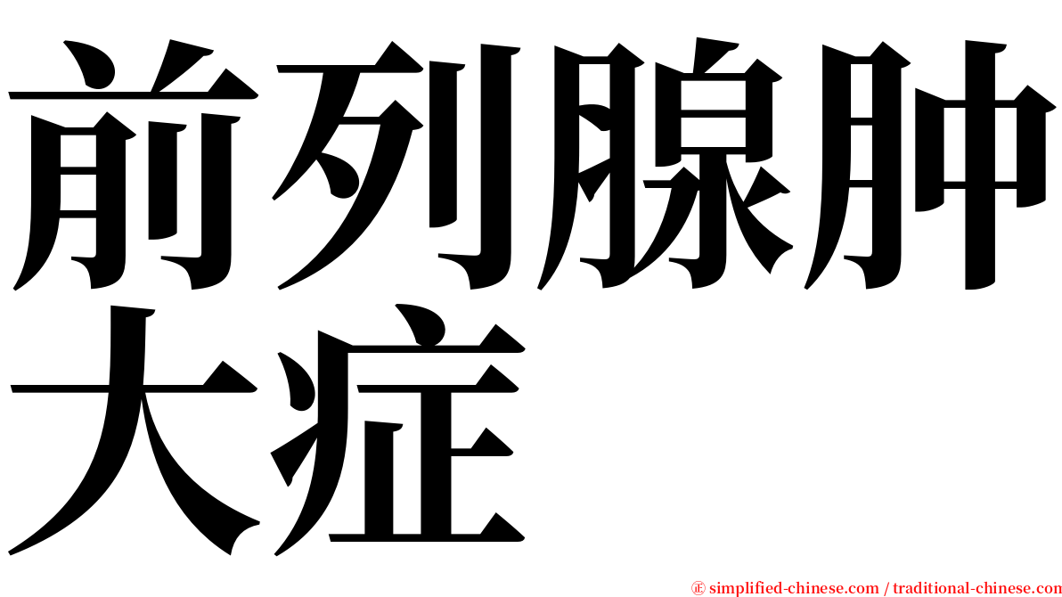 前列腺肿大症 serif font