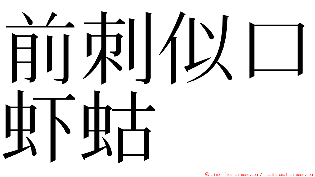 前刺似口虾蛄 ming font