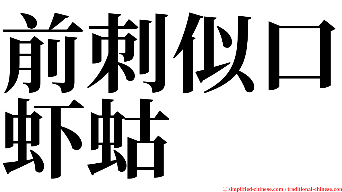 前刺似口虾蛄 serif font