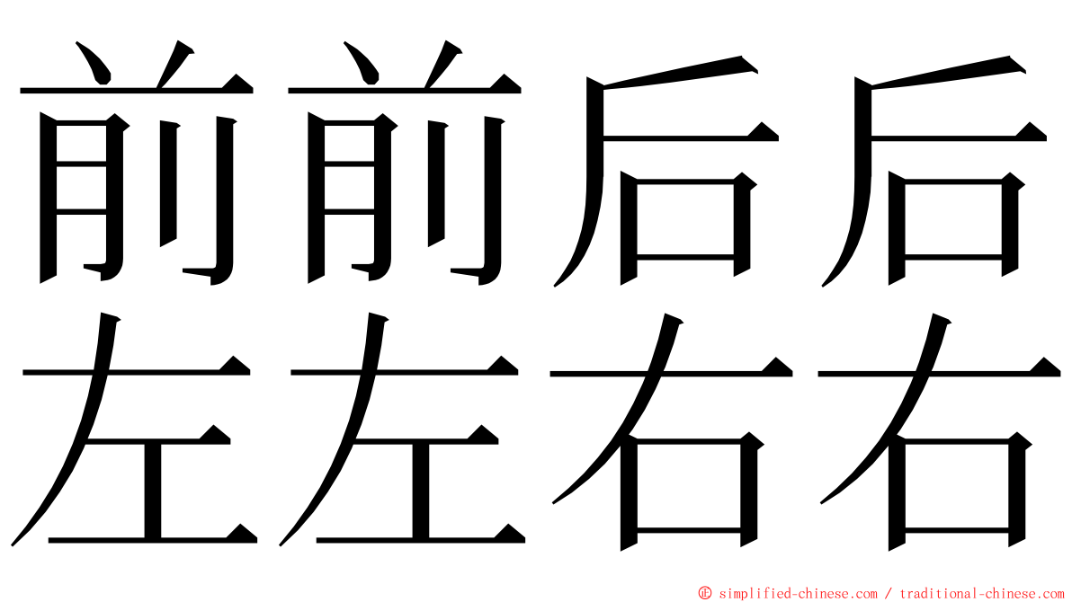 前前后后左左右右 ming font