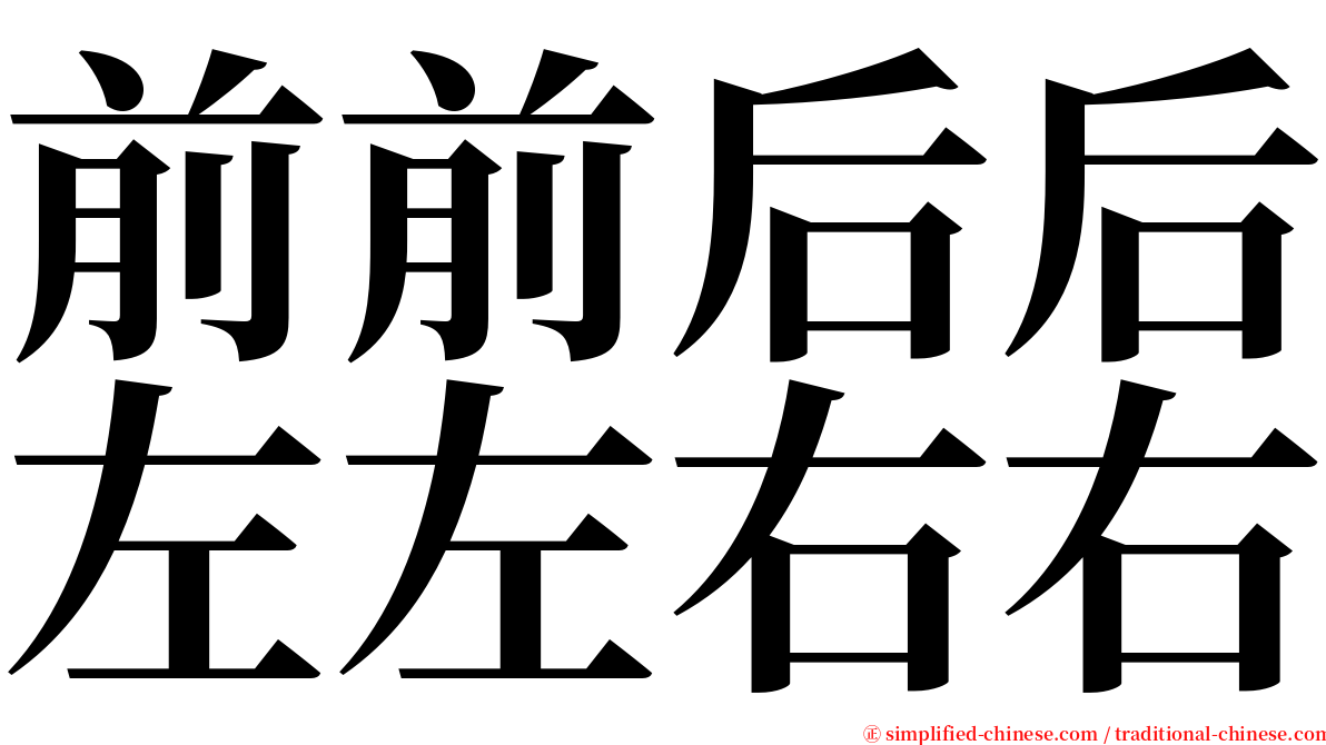 前前后后左左右右 serif font