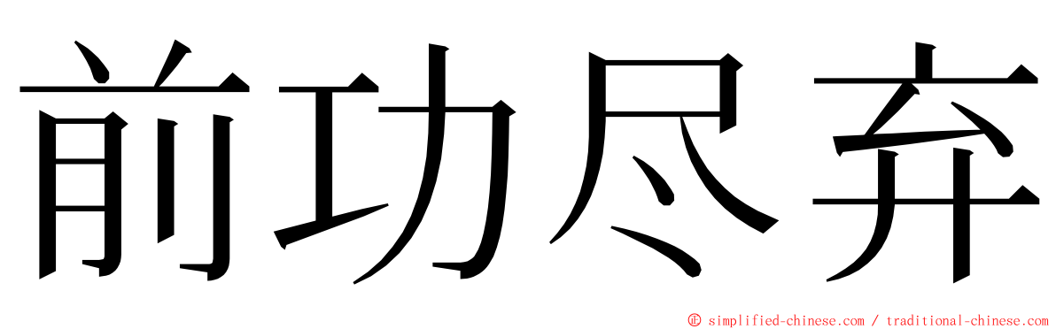 前功尽弃 ming font