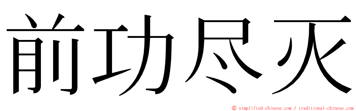 前功尽灭 ming font