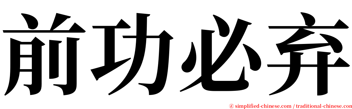 前功必弃 serif font