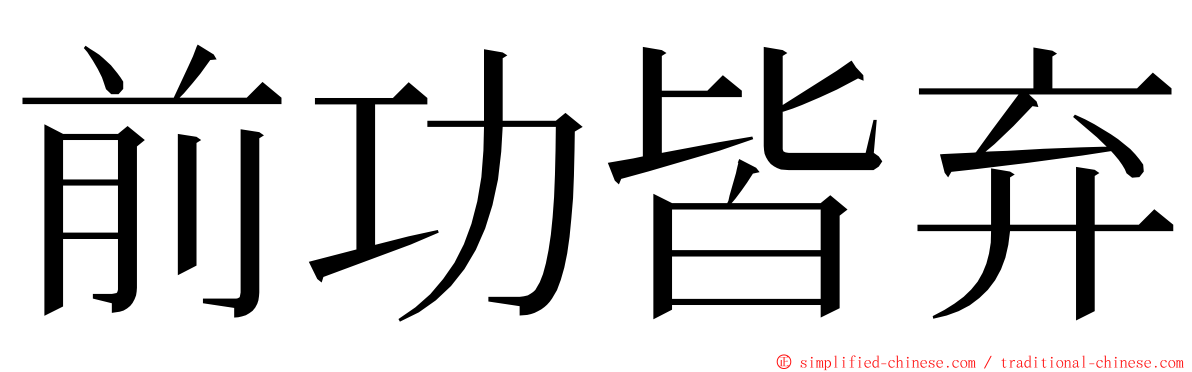 前功皆弃 ming font