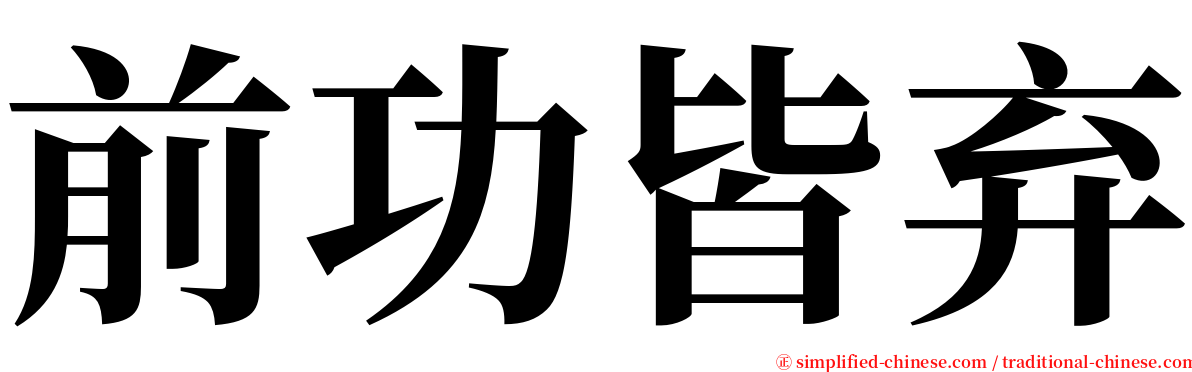 前功皆弃 serif font