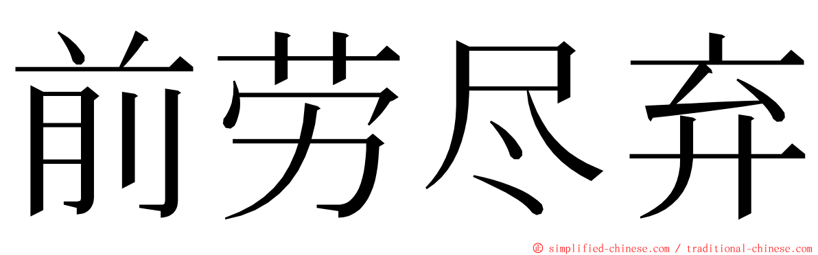 前劳尽弃 ming font