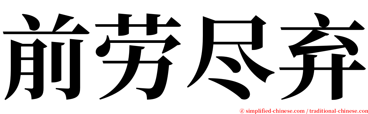 前劳尽弃 serif font