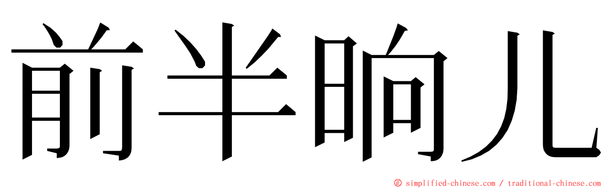 前半晌儿 ming font