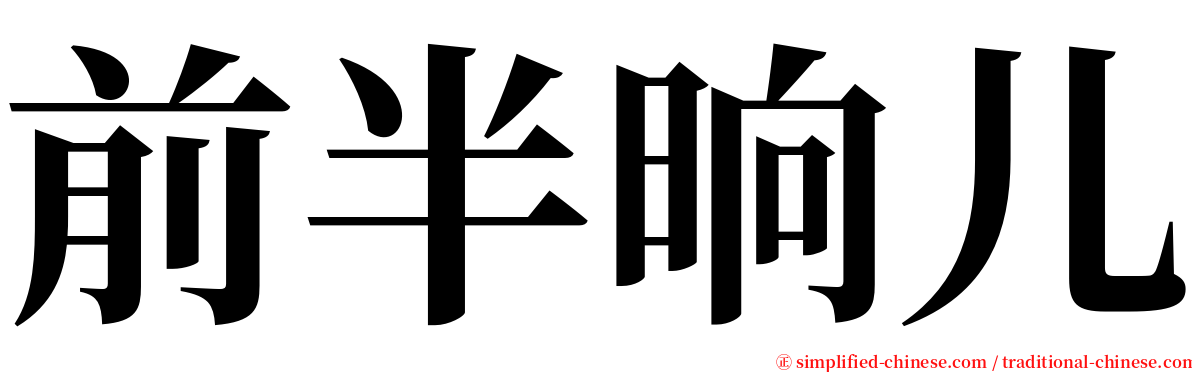 前半晌儿 serif font