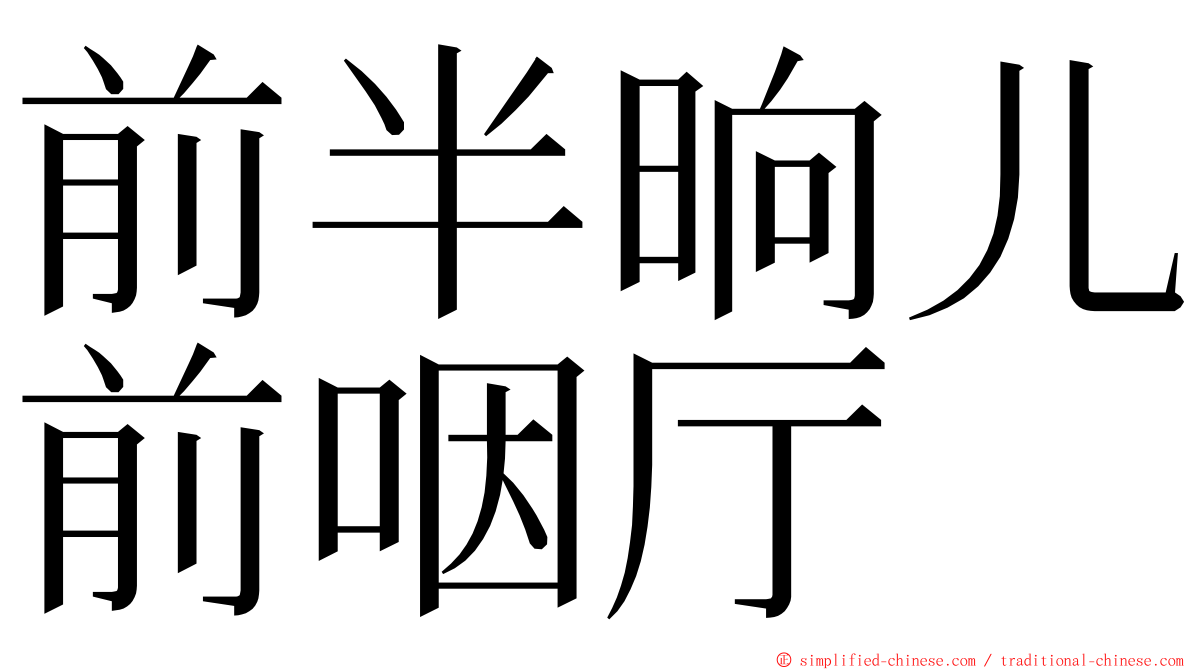 前半晌儿前咽厅 ming font