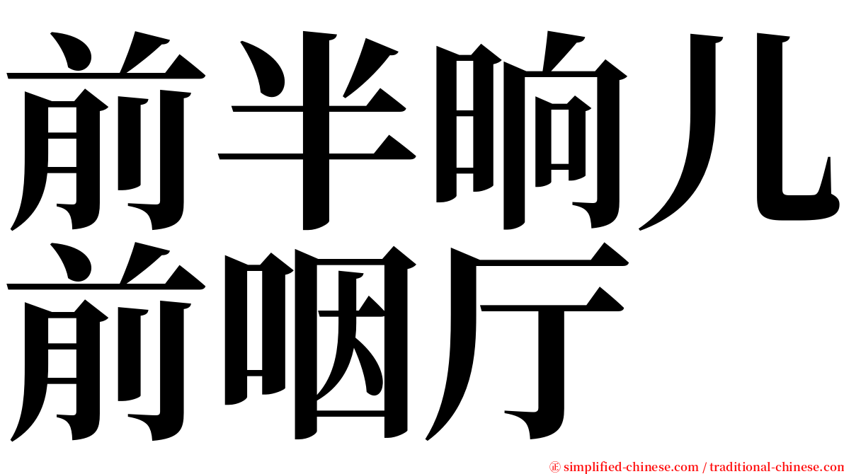 前半晌儿前咽厅 serif font