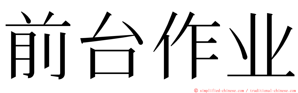 前台作业 ming font