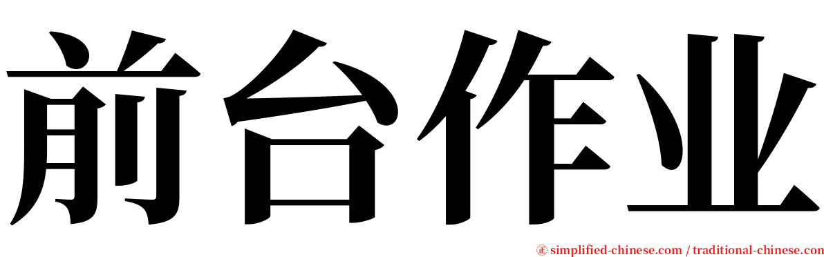 前台作业 serif font