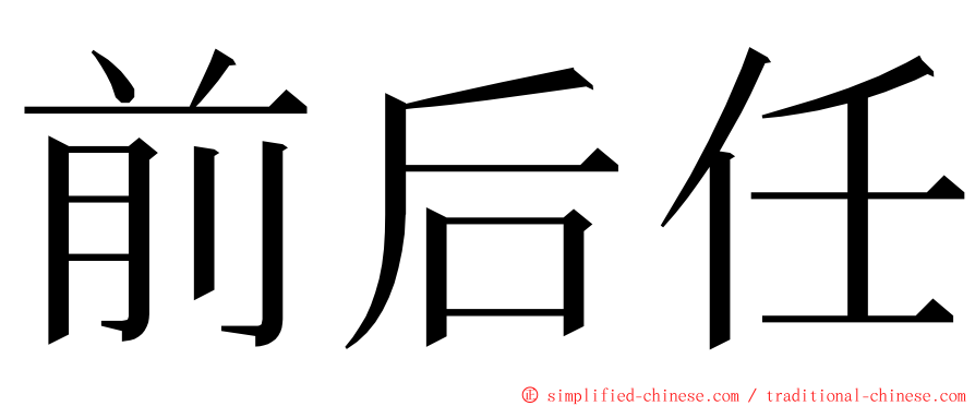 前后任 ming font