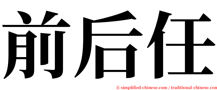 前后任 serif font