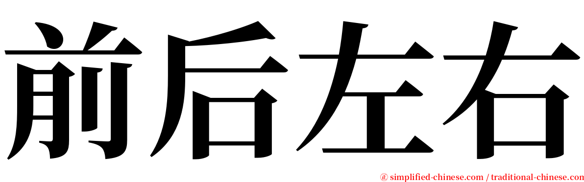 前后左右 serif font