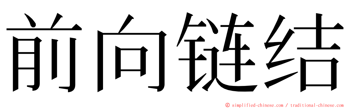 前向链结 ming font