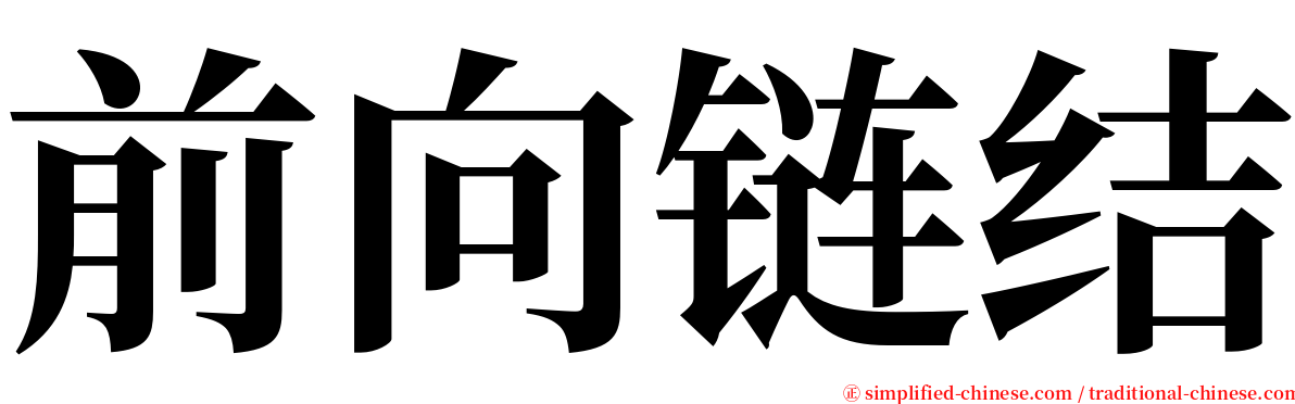 前向链结 serif font