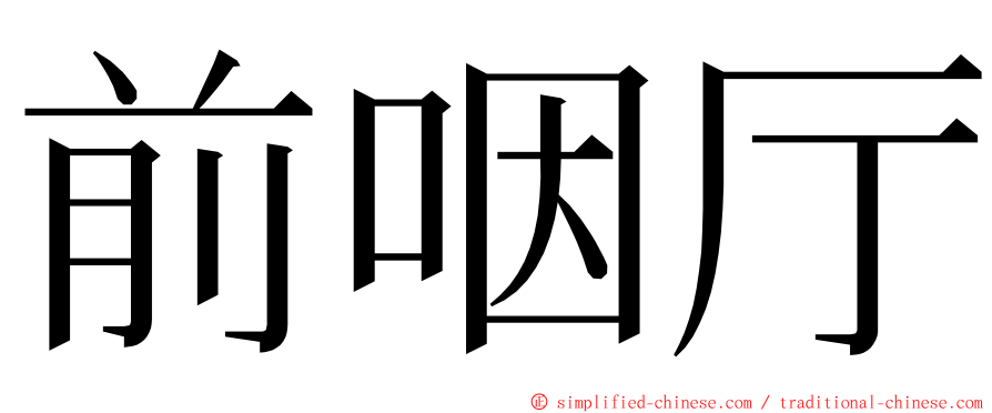 前咽厅 ming font