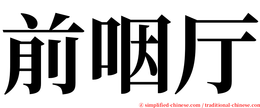 前咽厅 serif font