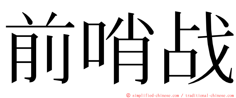 前哨战 ming font