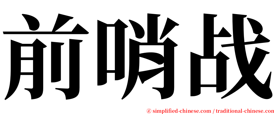 前哨战 serif font