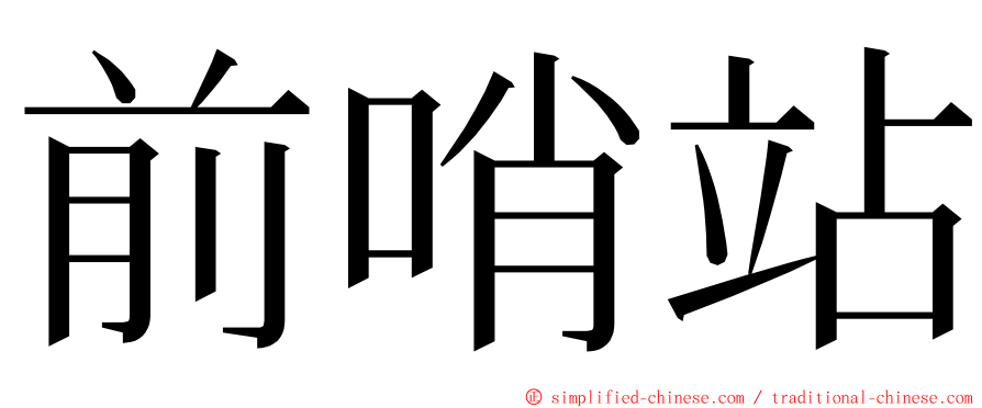 前哨站 ming font