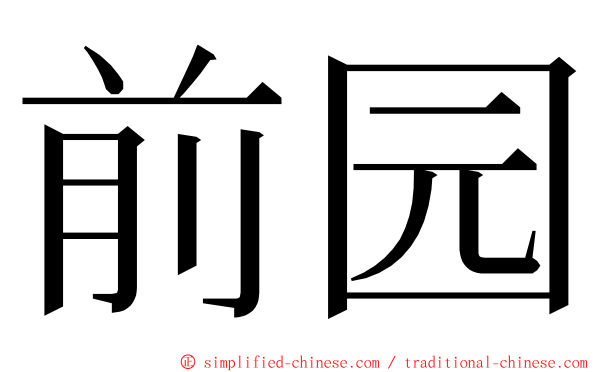 前园 ming font