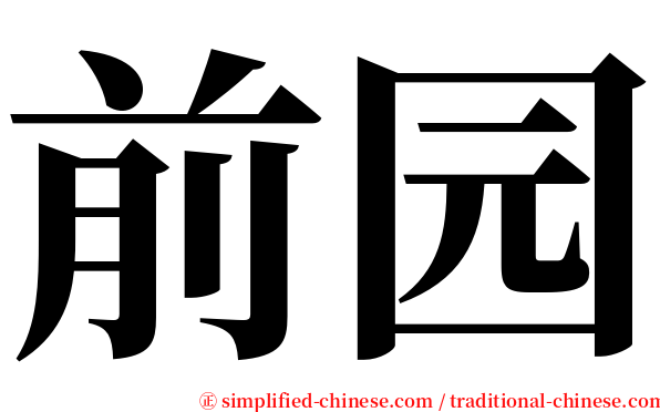 前园 serif font