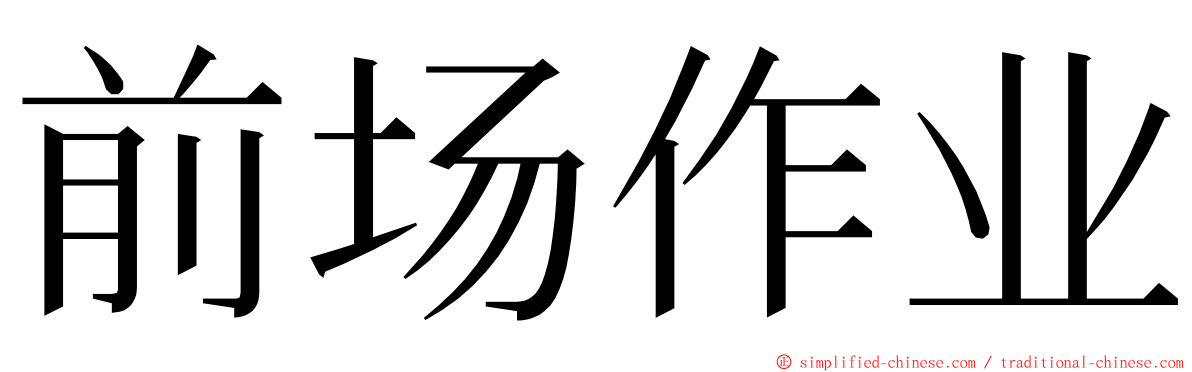 前场作业 ming font