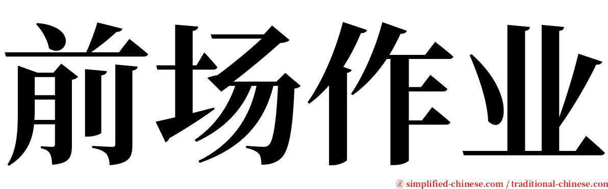 前场作业 serif font