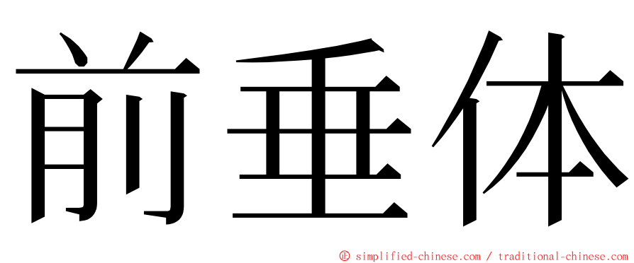 前垂体 ming font