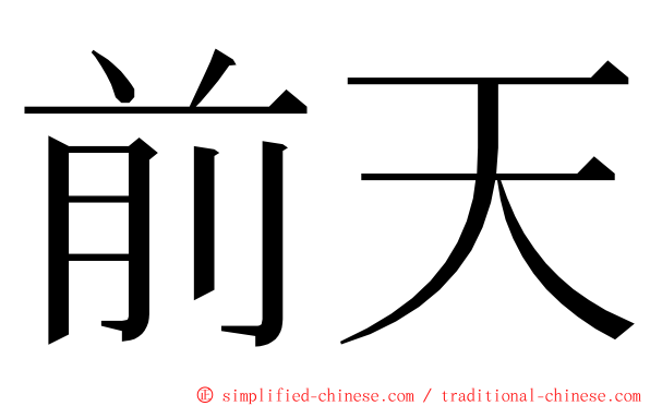 前天 ming font