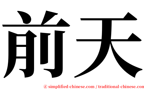 前天 serif font
