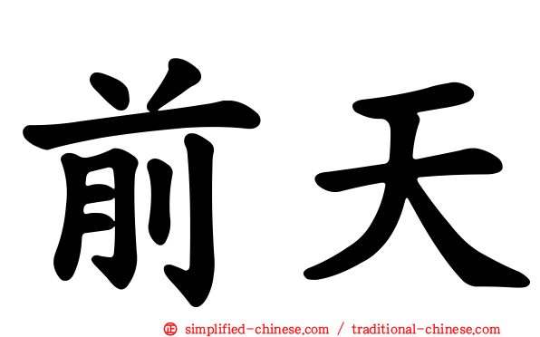 前天