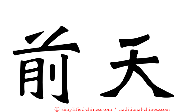 前天