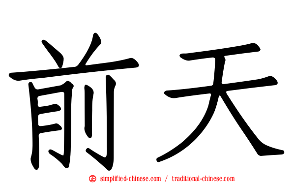 前天