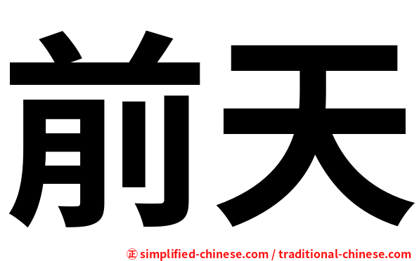 前天