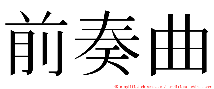 前奏曲 ming font